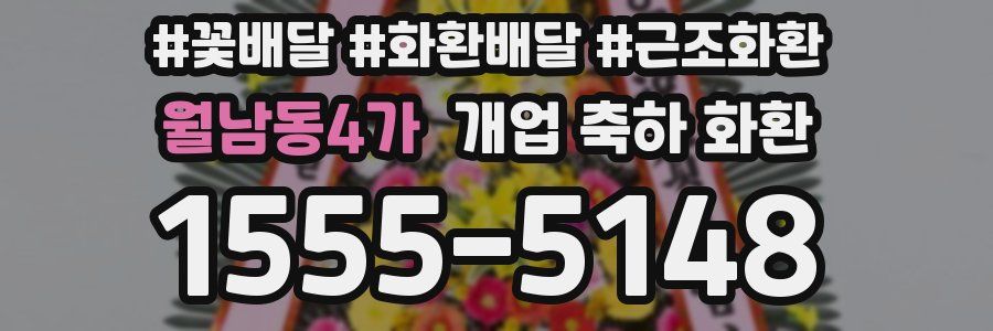 월남동4가 개업 축하 화환