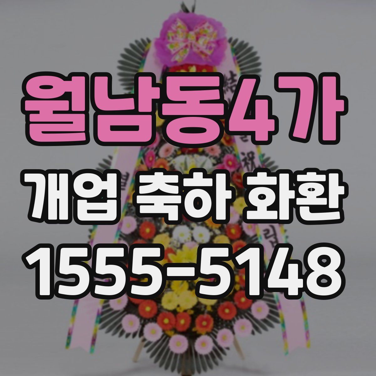 월남동4가 개업 축하 화환