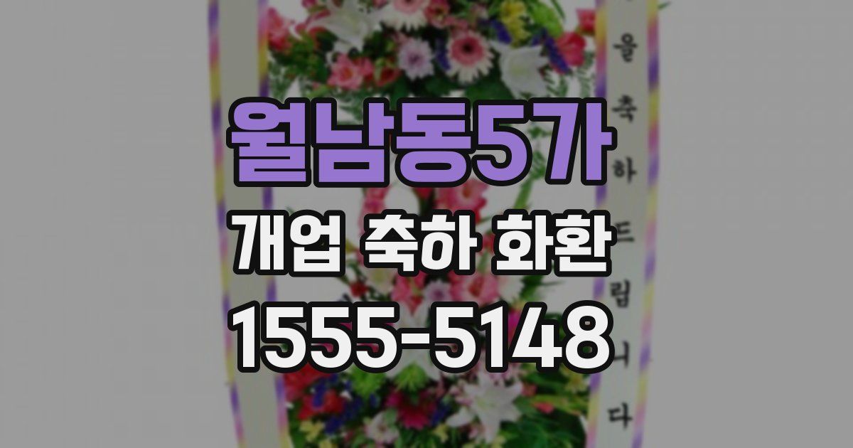 월남동5가 개업 축하 화환