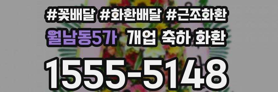 월남동5가 개업 축하 화환