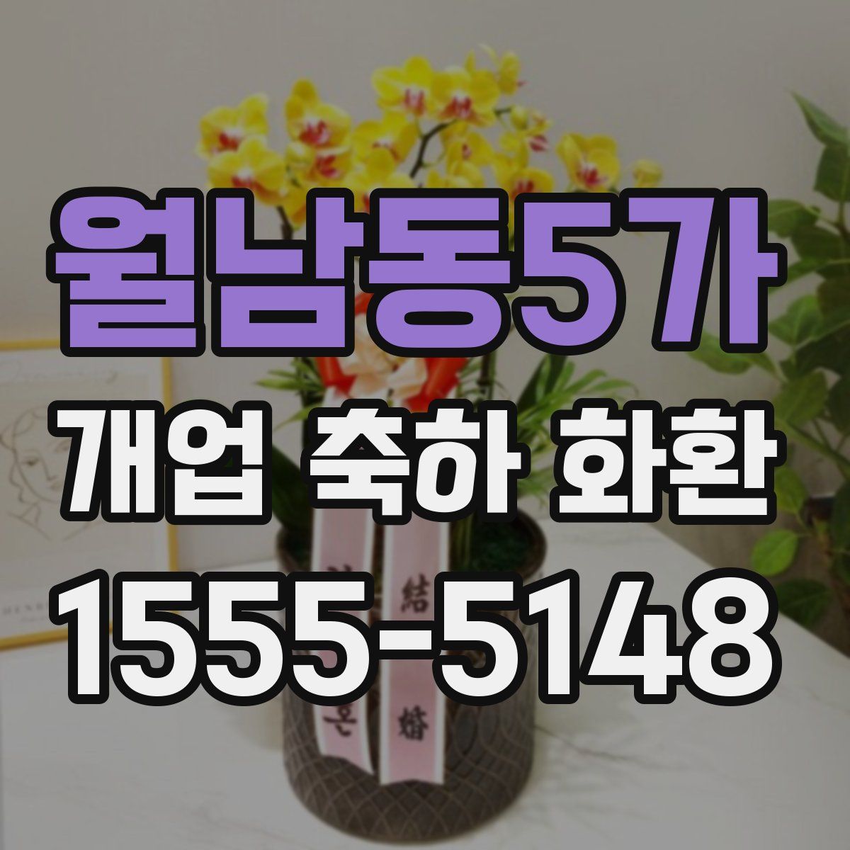 월남동5가 개업 축하 화환