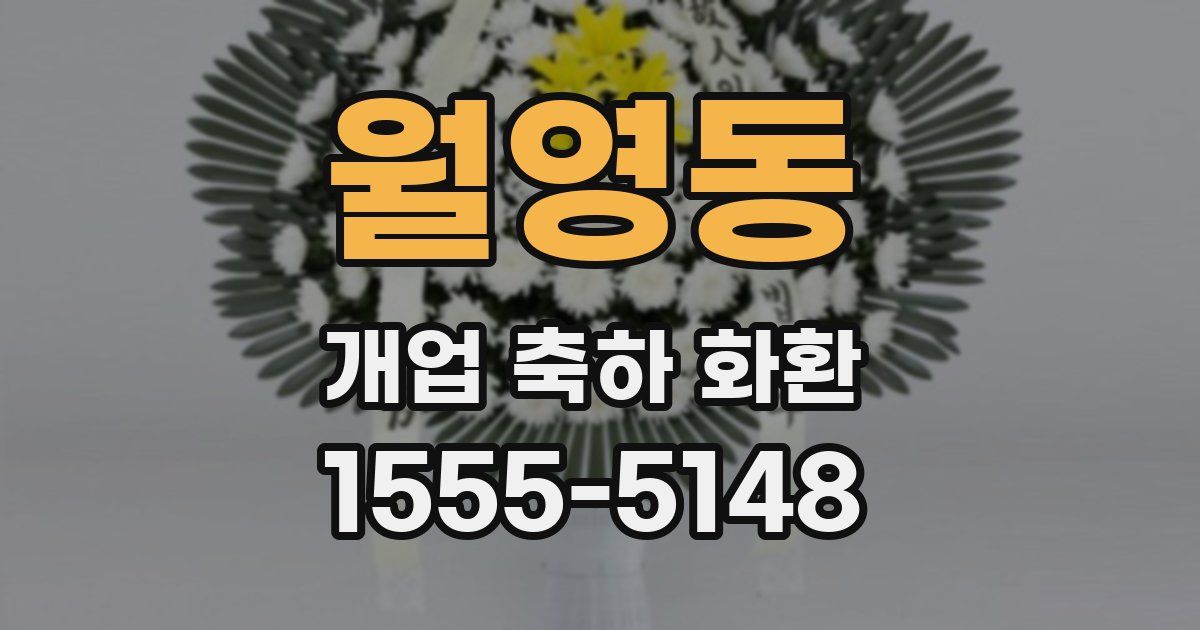 월영동 개업 축하 화환