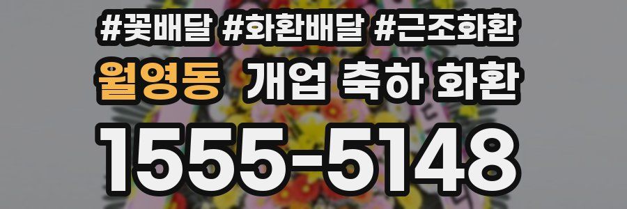 월영동 개업 축하 화환