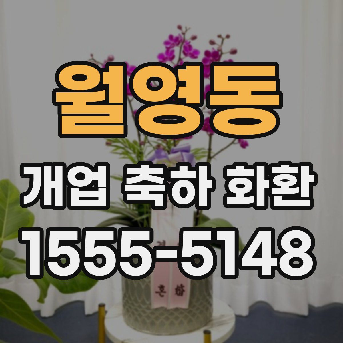 월영동 개업 축하 화환