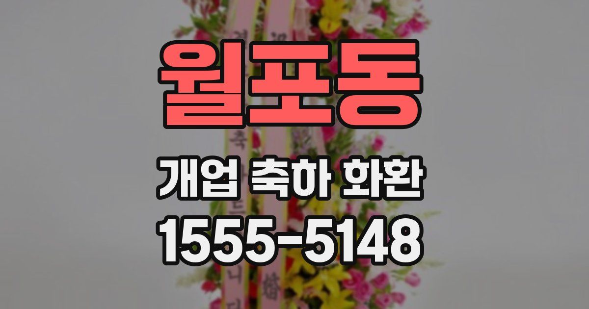 월포동 개업 축하 화환