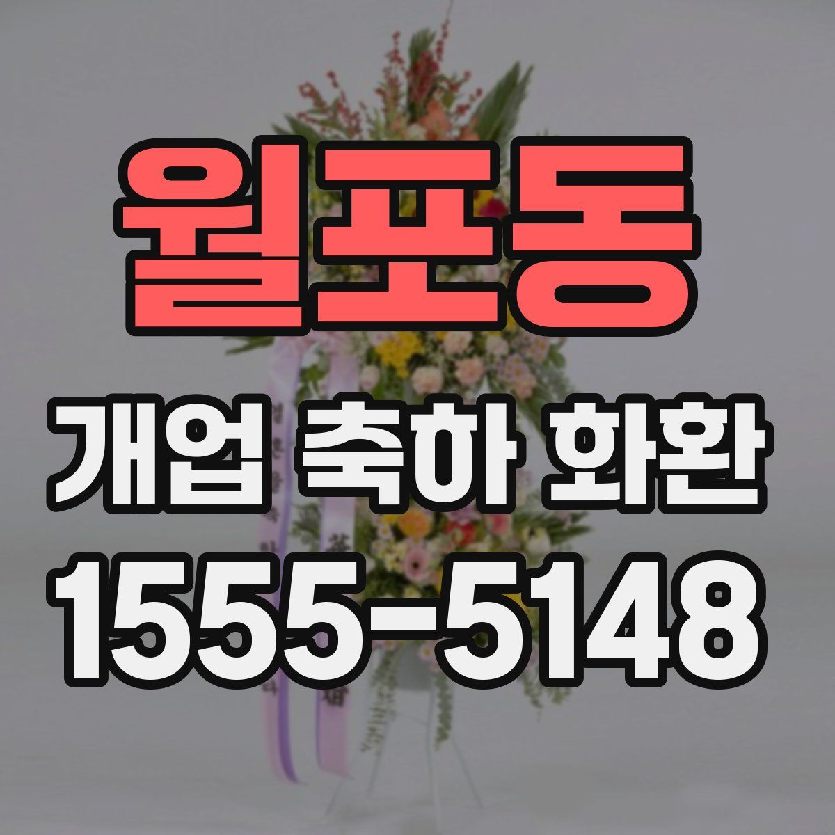 월포동 개업 축하 화환