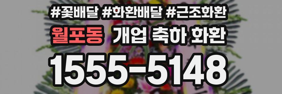 월포동 개업 축하 화환