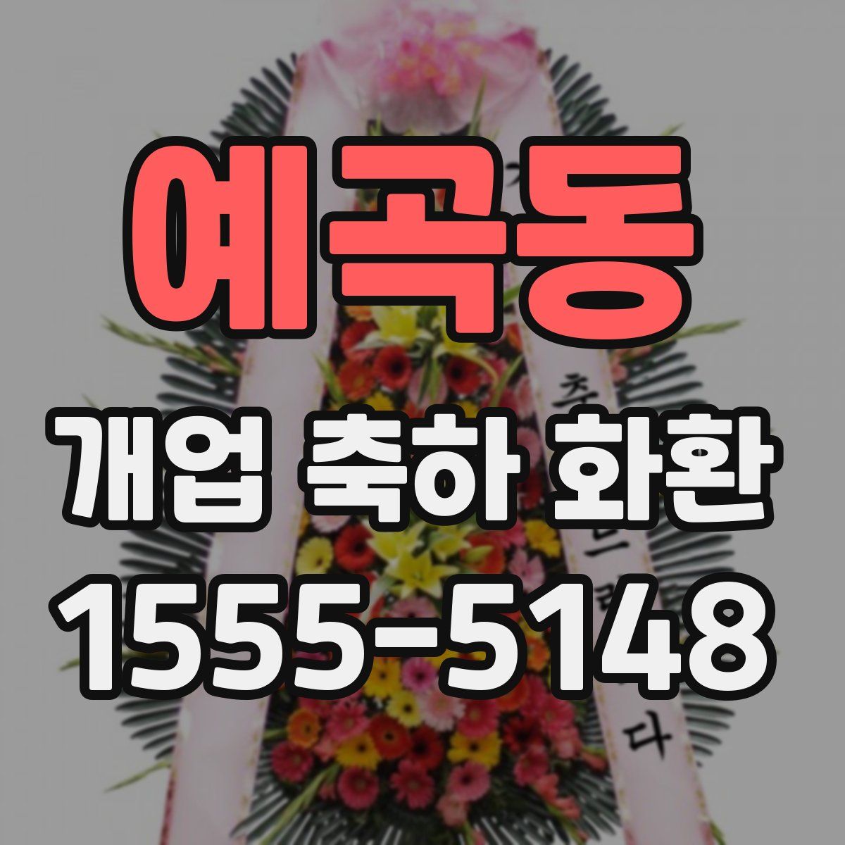 예곡동 개업 축하 화환