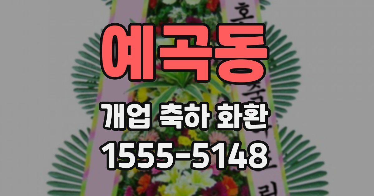 예곡동 개업 축하 화환