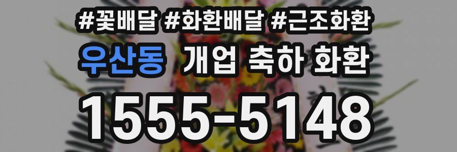우산동 개업 축하 화환