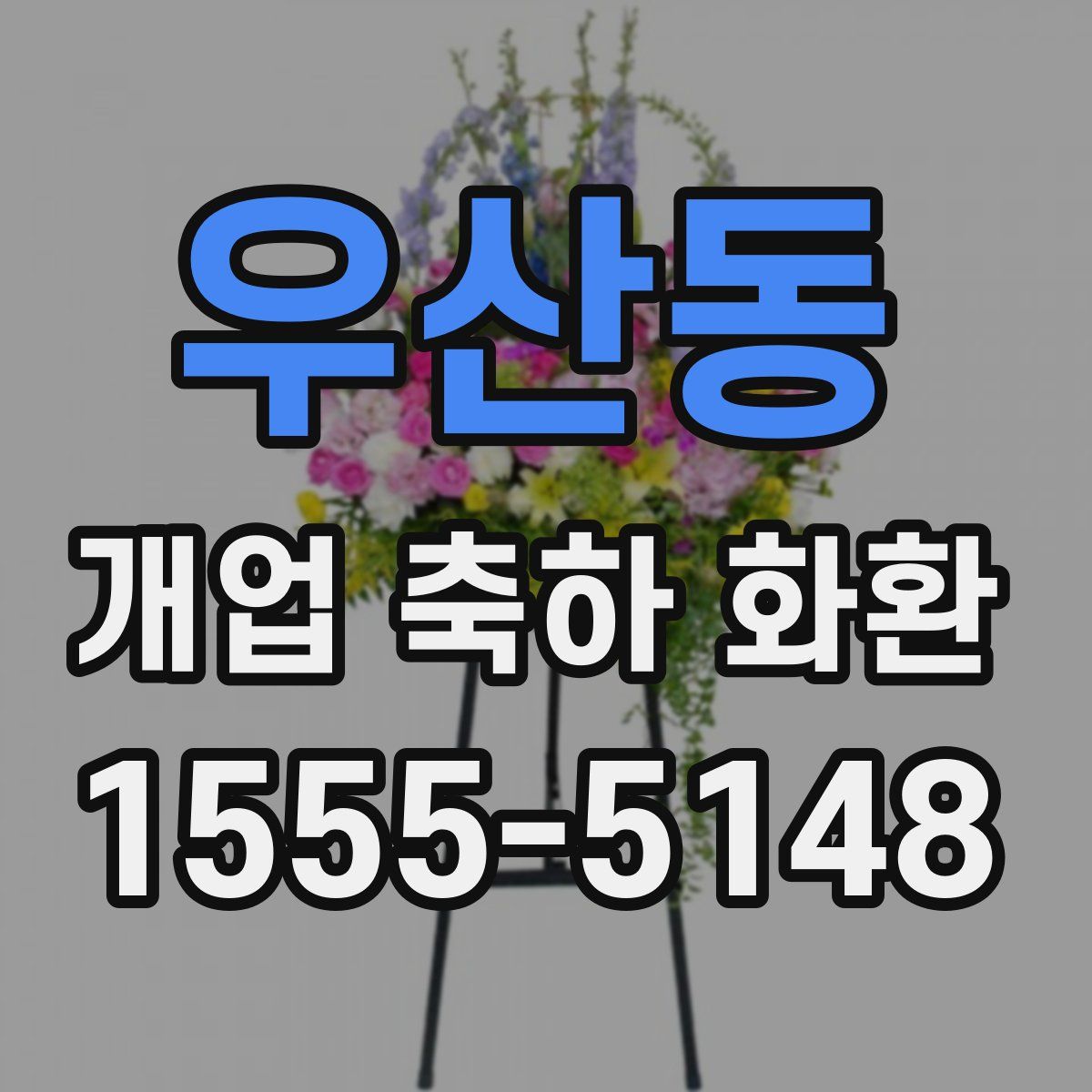 우산동 개업 축하 화환