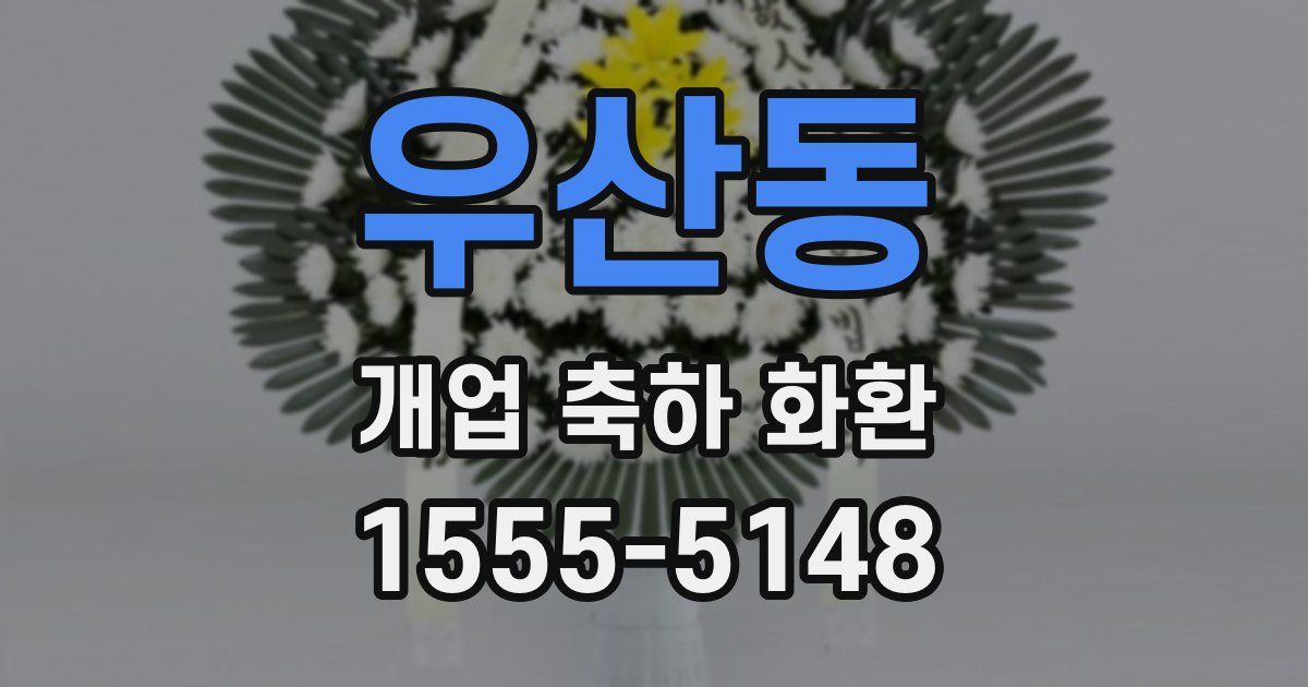 우산동 개업 축하 화환
