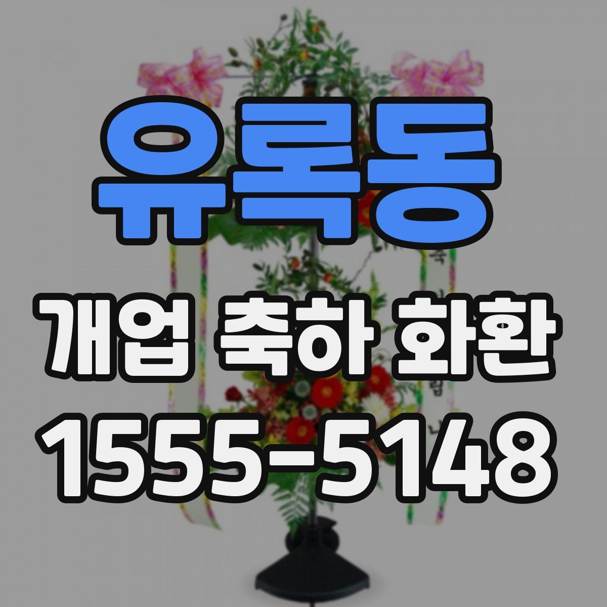 유록동 개업 축하 화환