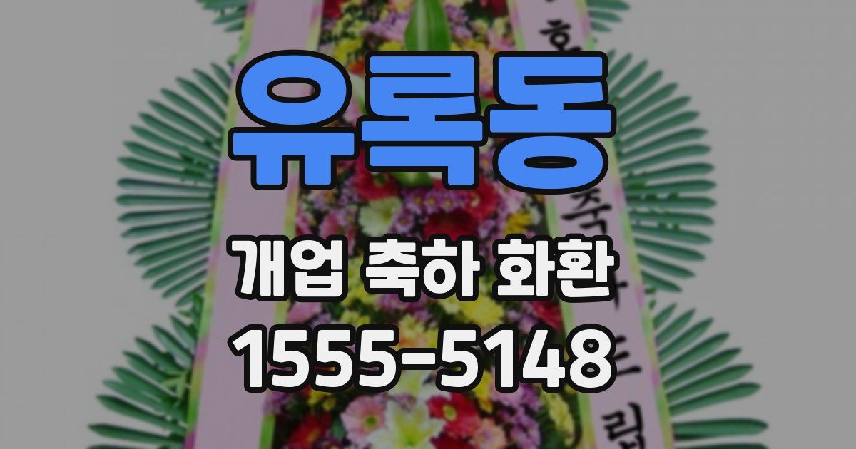 유록동 개업 축하 화환