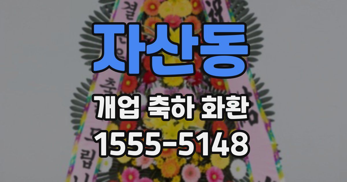 자산동 개업 축하 화환