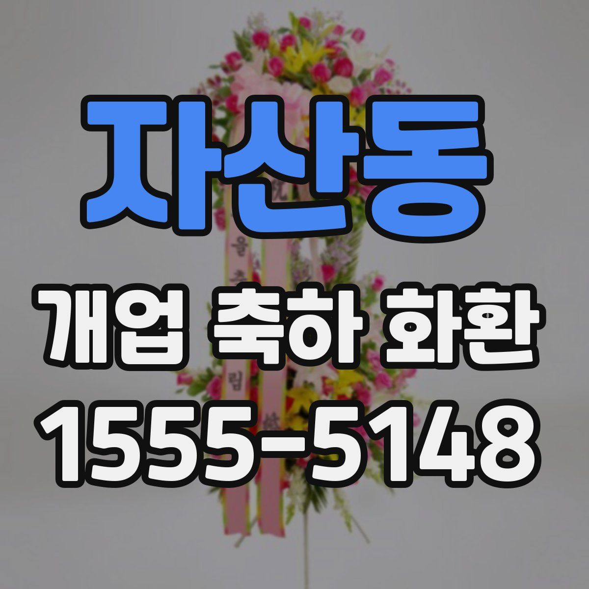 자산동 개업 축하 화환