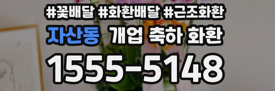 자산동 개업 축하 화환