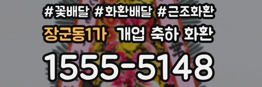 장군동1가 개업 축하 화환