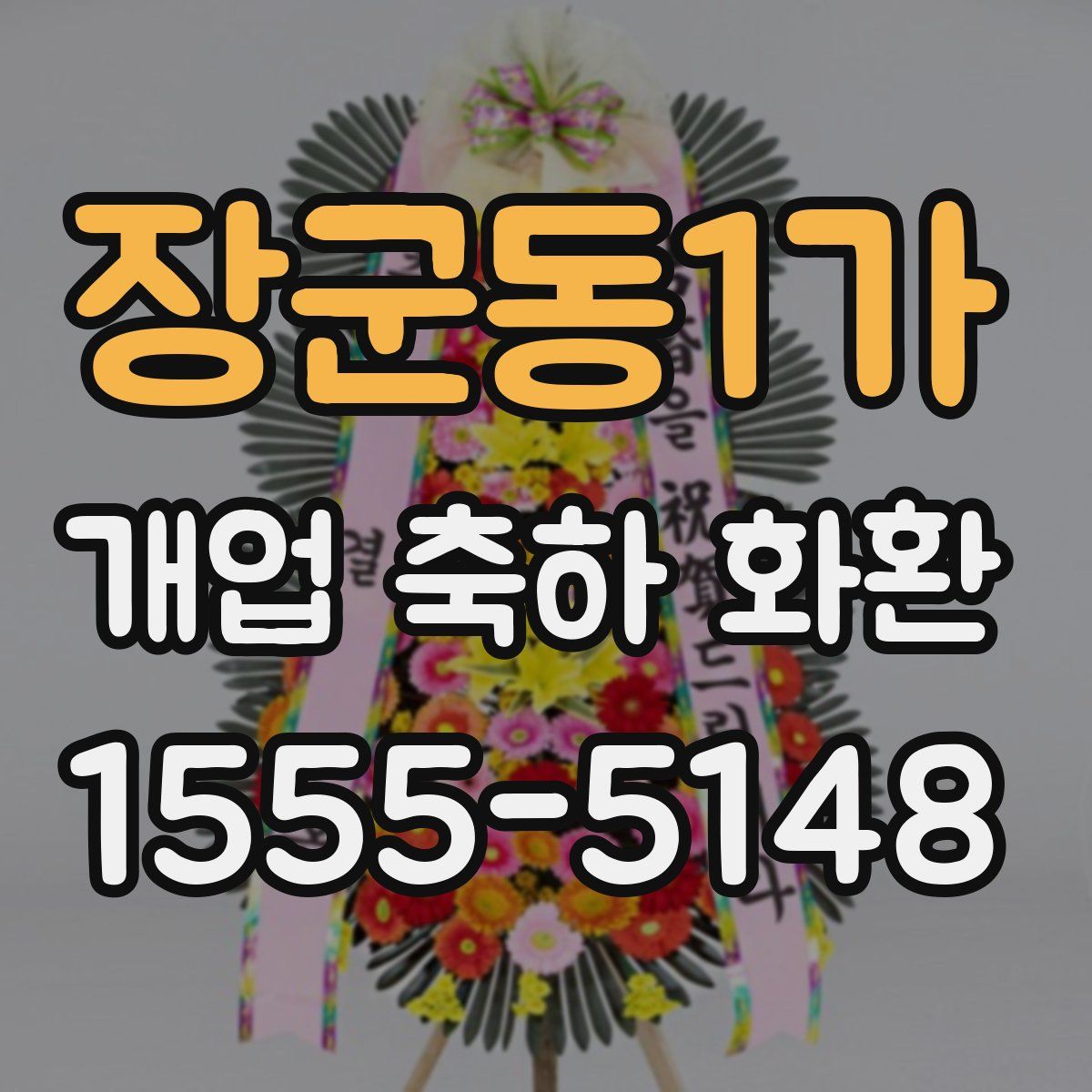 장군동1가 개업 축하 화환
