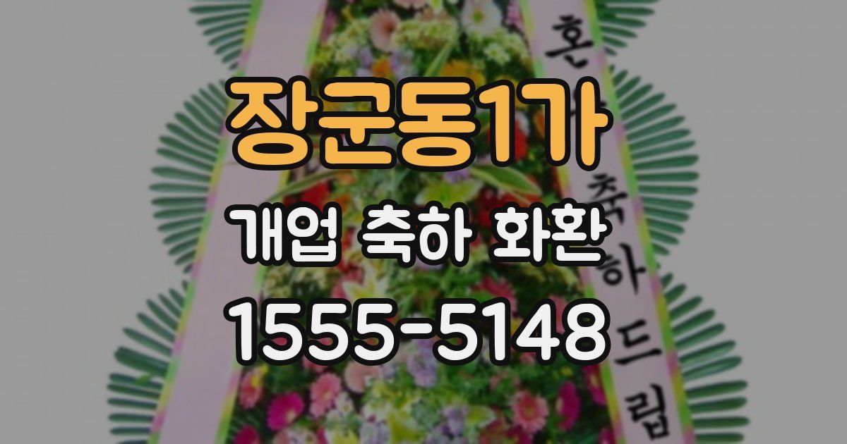 장군동1가 개업 축하 화환