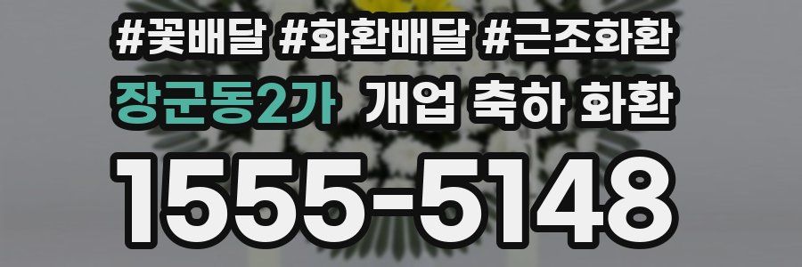 장군동2가 개업 축하 화환