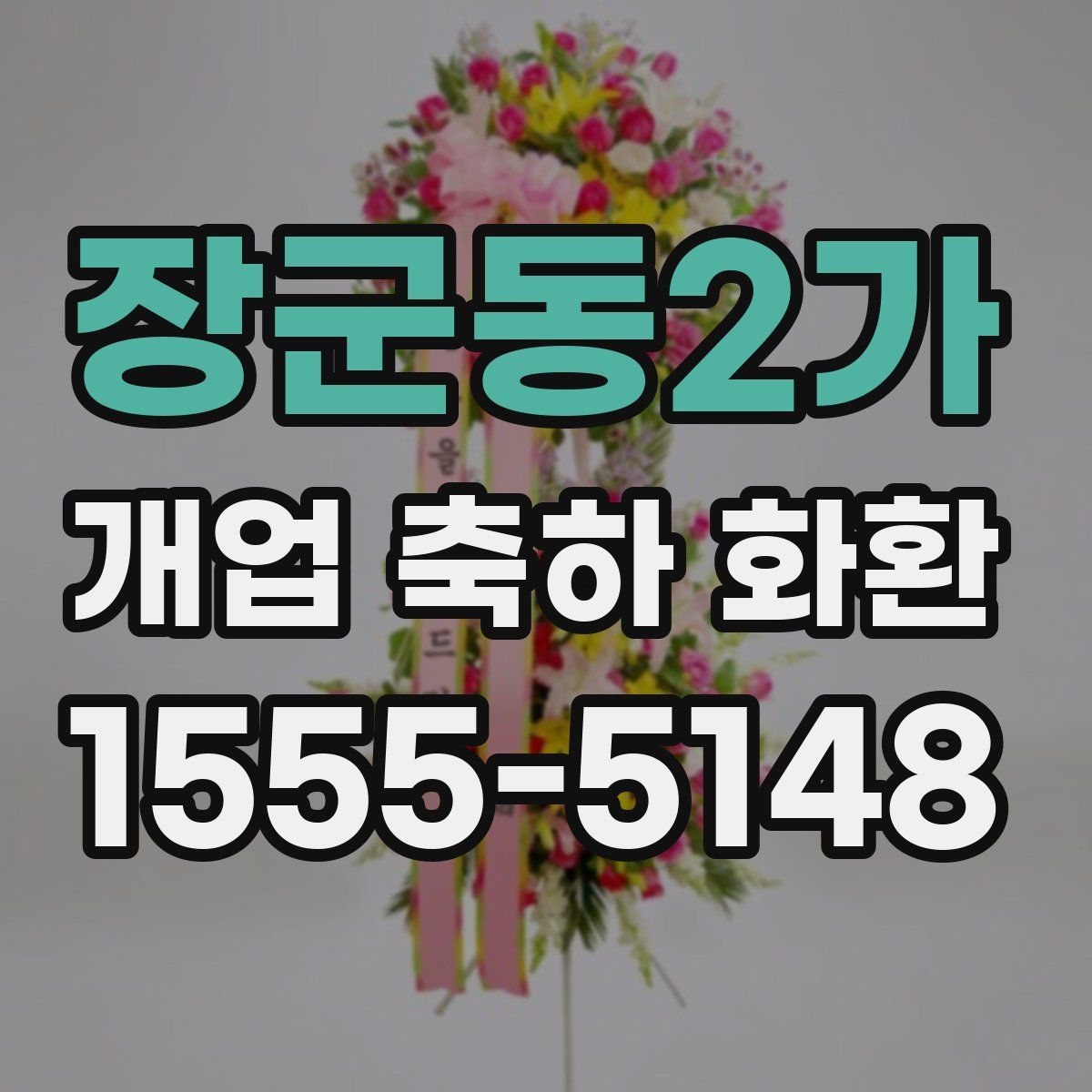 장군동2가 개업 축하 화환