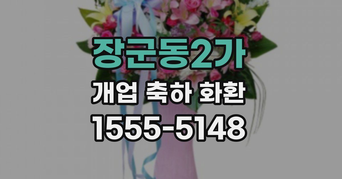 장군동2가 개업 축하 화환
