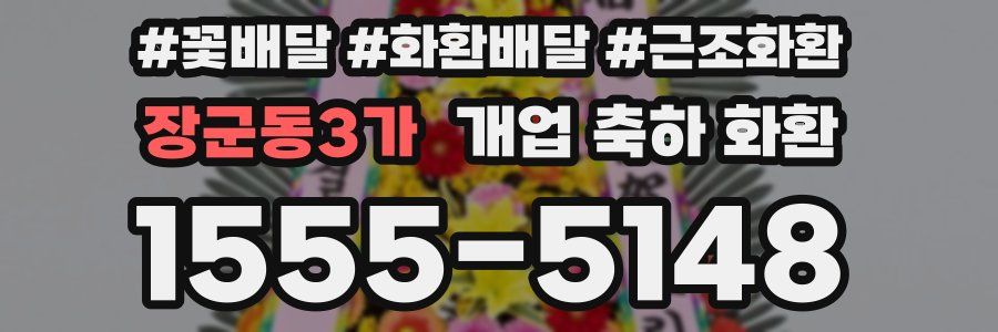 장군동3가 개업 축하 화환