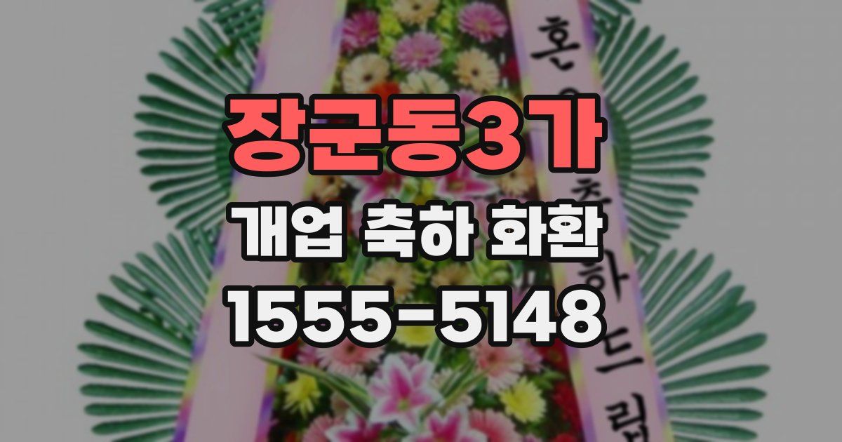 장군동3가 개업 축하 화환