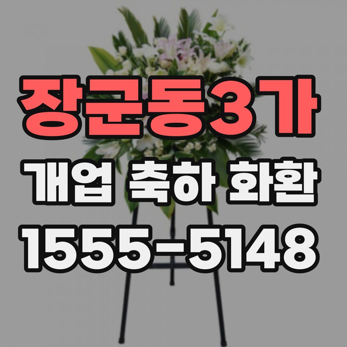 장군동3가 개업 축하 화환