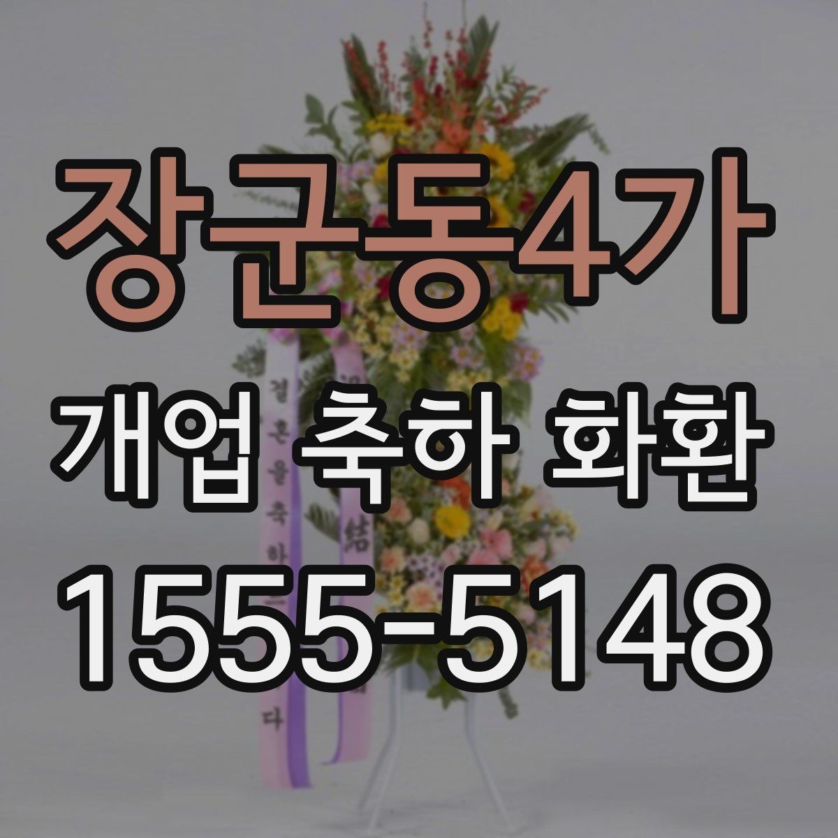 장군동4가 개업 축하 화환 계절에 맞게 준비하는 법