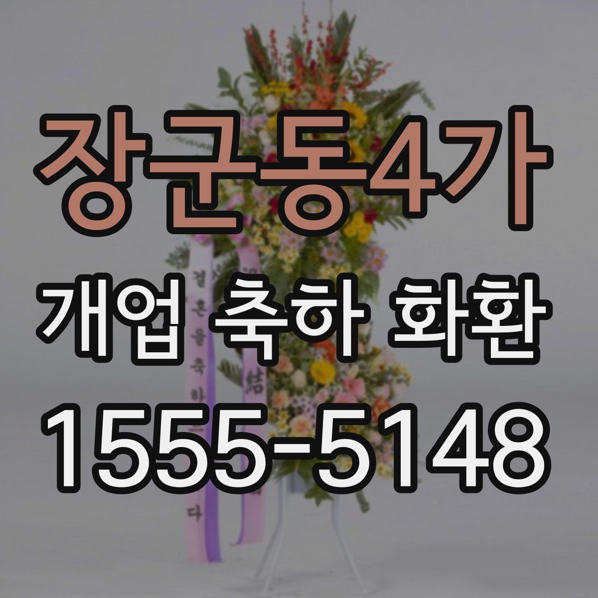 장군동4가 개업 축하 화환