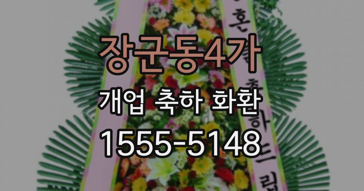 장군동4가 개업 축하 화환
