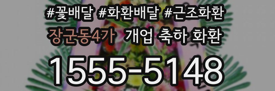 장군동4가 개업 축하 화환