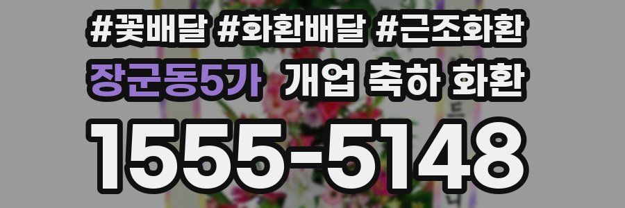 장군동5가 개업 축하 화환