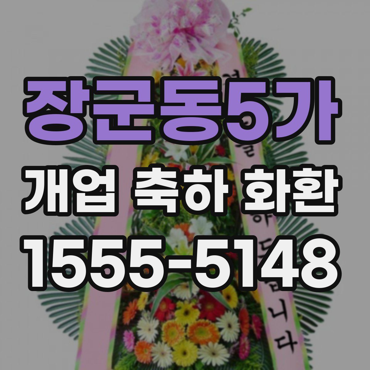 장군동5가 개업 축하 화환