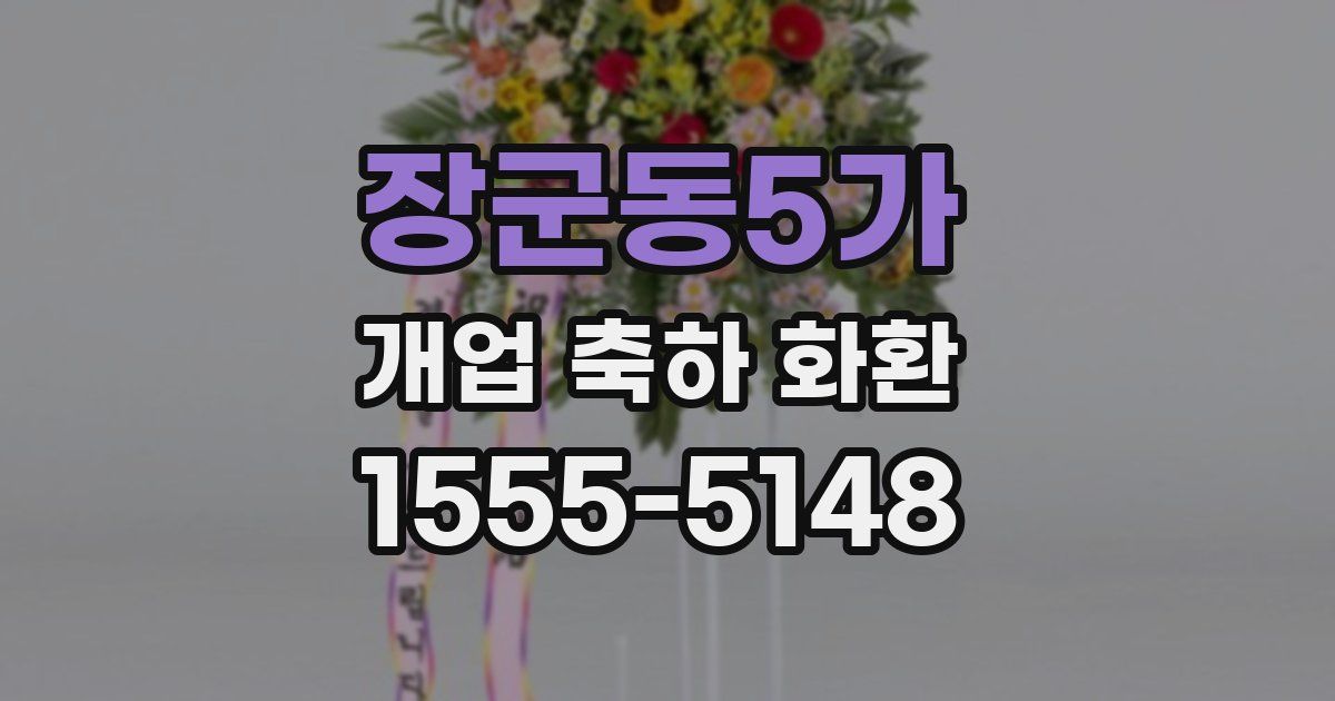 장군동5가 개업 축하 화환