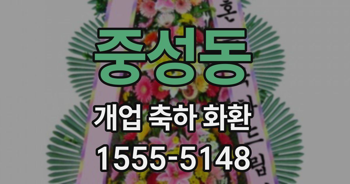 중성동 개업 축하 화환