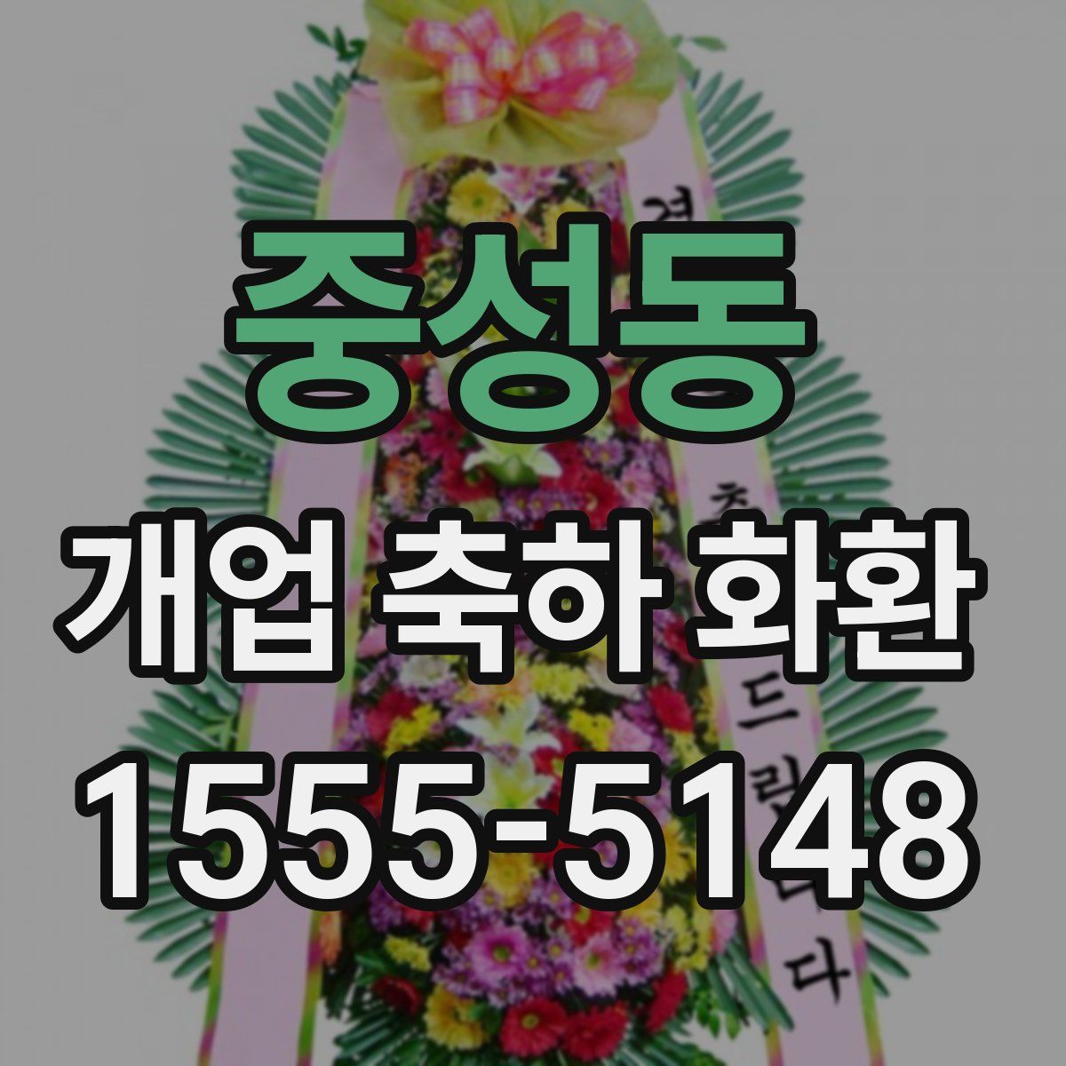 중성동 개업 축하 화환