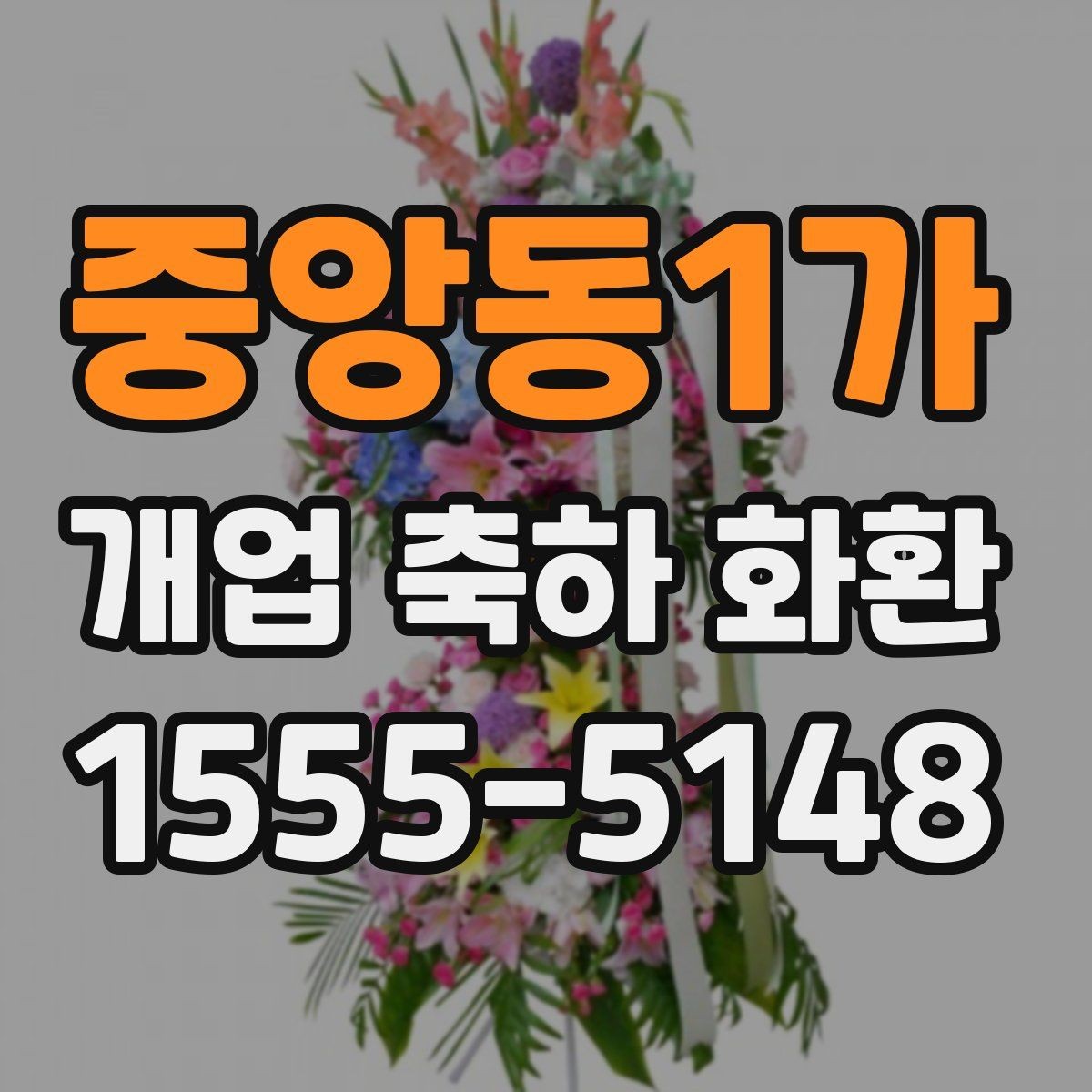 중앙동1가 개업 축하 화환 매장 오픈에 맞춘 실전 팁