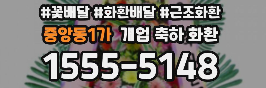 중앙동1가 개업 축하 화환