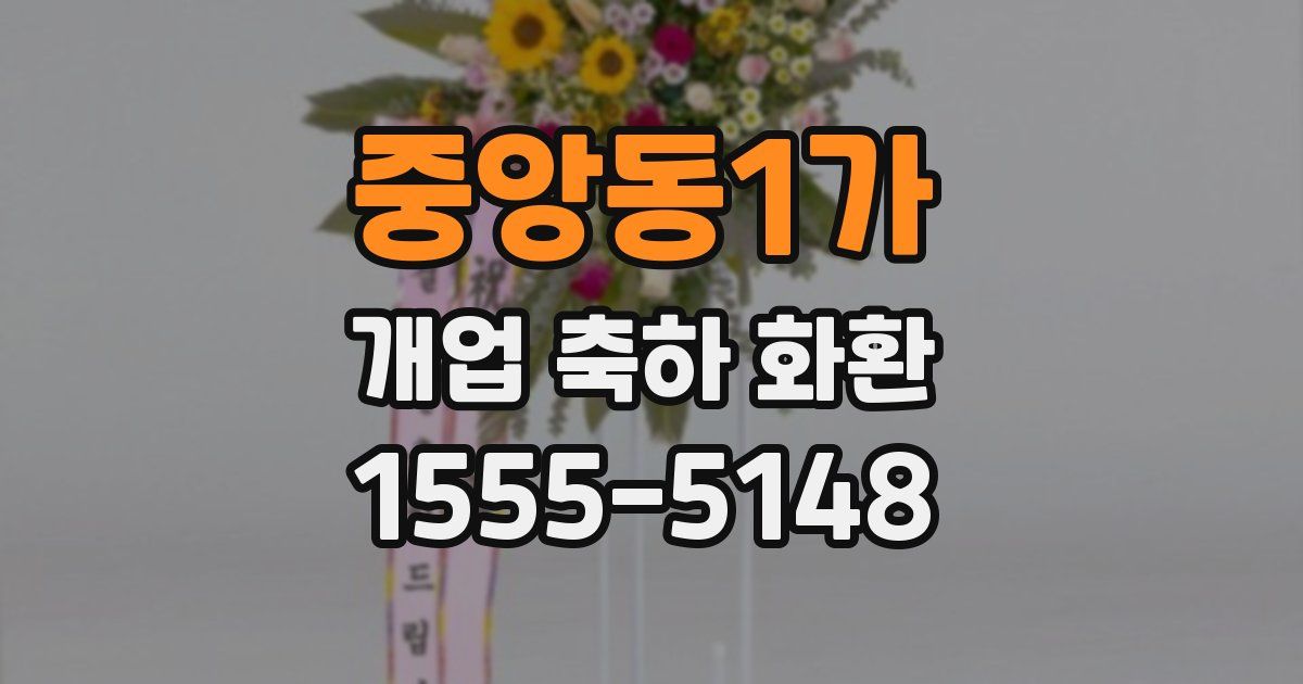 중앙동1가 개업 축하 화환