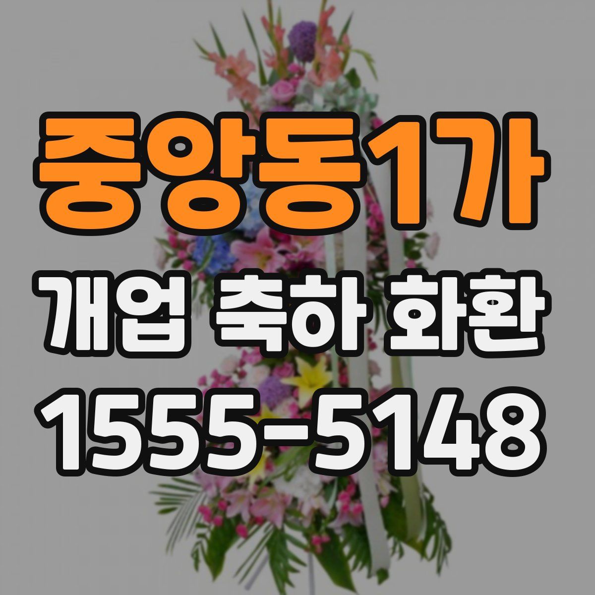 중앙동1가 개업 축하 화환