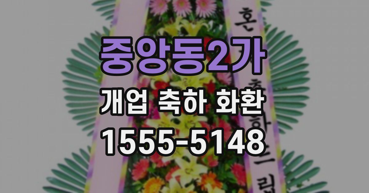 중앙동2가 개업 축하 화환