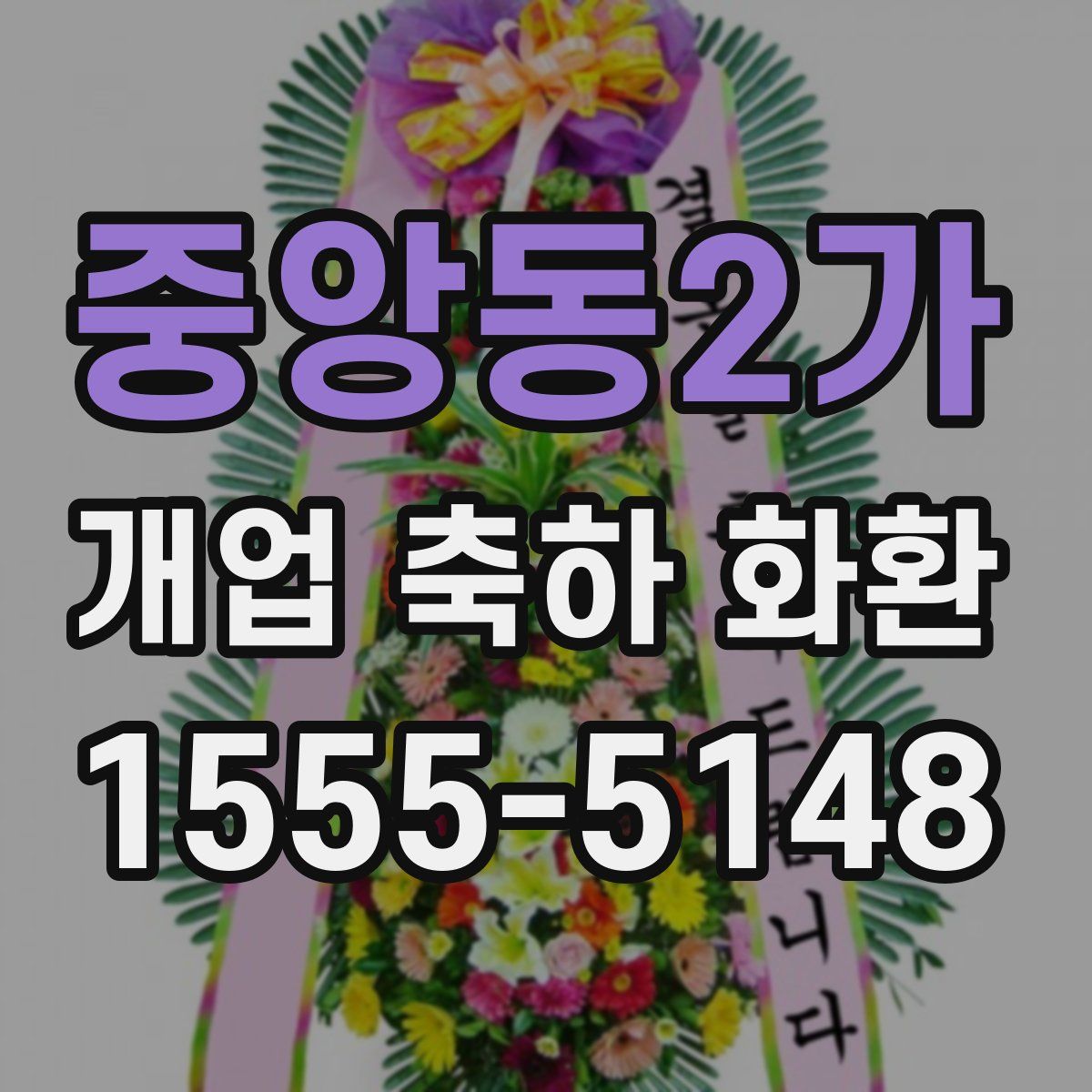 중앙동2가 개업 축하 화환