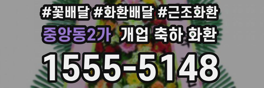 중앙동2가 개업 축하 화환