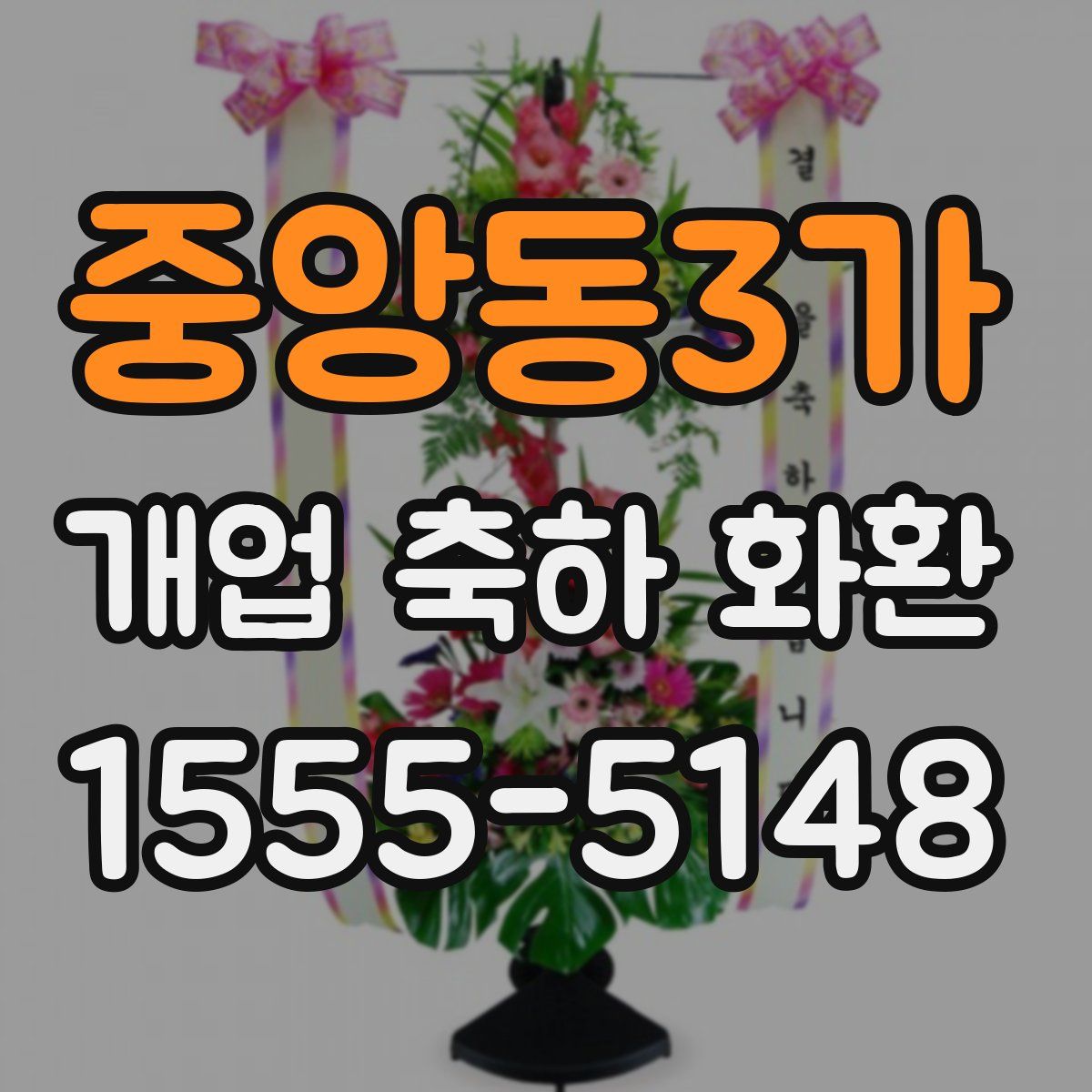 중앙동3가 개업 축하 화환