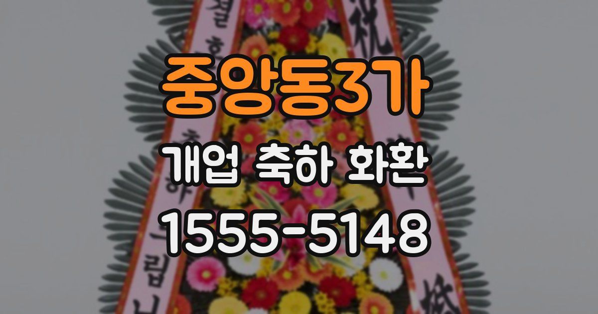 중앙동3가 개업 축하 화환