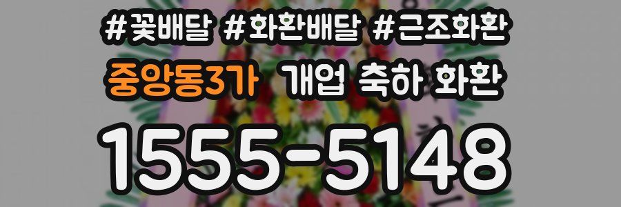 중앙동3가 개업 축하 화환