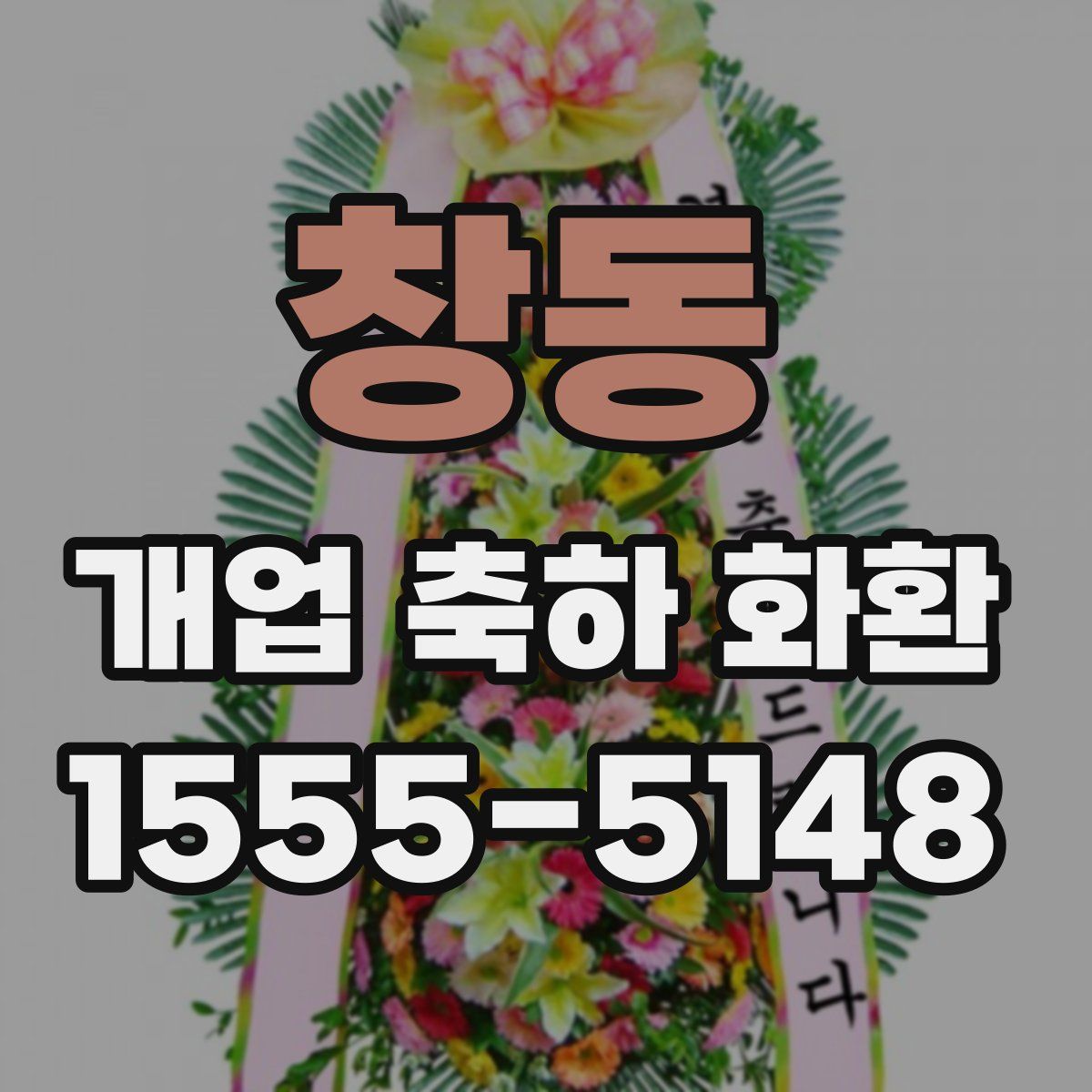 창동 개업 축하 화환